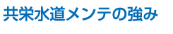 共栄水道メンテの強み