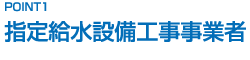 指定給水設備工事事業者