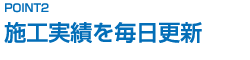 施工実績を毎日更新