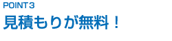 見積もりが無料！