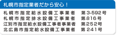 札幌市指定給水設備工事業者