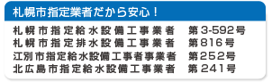 札幌指定業者だから安心