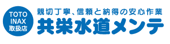 札幌指定の水道修理業者 共栄水道メンテ