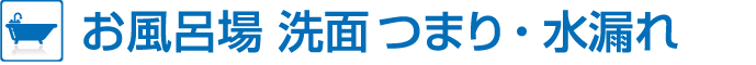 お風呂場洗面つまり水漏れ