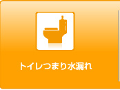 トイレつまり水漏れ