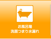 お風呂場洗面つまり水漏れ