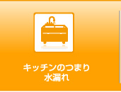 キッチンのつまり水漏れ