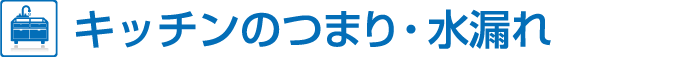 キッチンつまり水漏れ