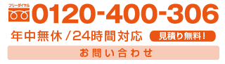 年中無休 見積無料