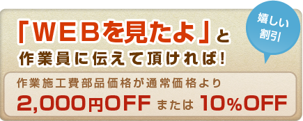 WEBをみたよで通常価格から割引